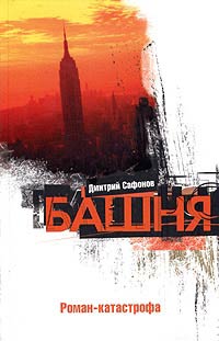 Онлайн книга - Башня - Дмитрий Сафонов