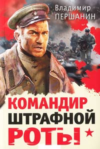 Онлайн книга - Командир штрафной роты - Владимир Першанин
