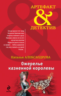 Онлайн книга - Ожерелье казненной королевы - Наталья Александрова