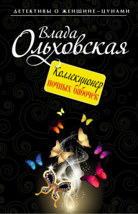 Онлайн книга - Коллекционер ночных бабочек - Влада Ольховская