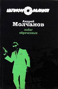 Онлайн книга - Побег обреченных - Андрей Молчанов
