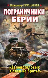 Онлайн книга - Пограничники Берии. «Зеленоголовых в плен не брать!» - Владимир Першанин