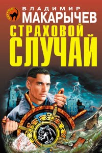 Онлайн книга - Страховой случай - Владимир Макарычев