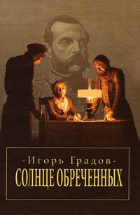 Онлайн книга - Солнце обреченных - Игорь Градов