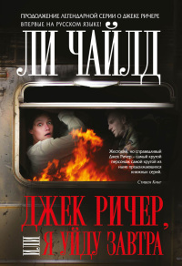 Онлайн книга - Джек Ричер, или Я уйду завтра - Ли Чайлд