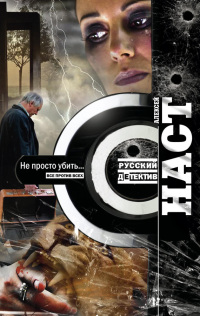 Онлайн книга - Не просто убить… - Алексей Наст