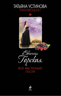 Онлайн книга - Все мы только гости - Евгения Горская