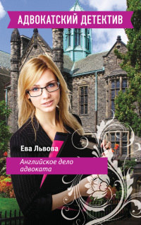 Онлайн книга - Английское дело адвоката - Ева Львова