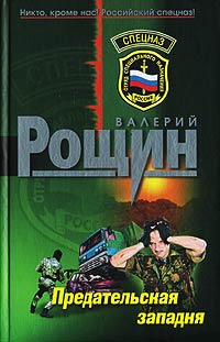 Онлайн книга - Предательская западня - Валерий Рощин