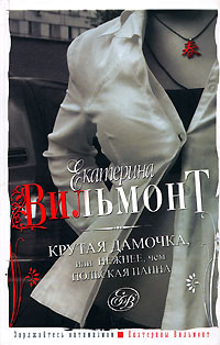 Онлайн книга - Крутая дамочка, или Нежнее, чем польская панна - Екатерина Вильмонт