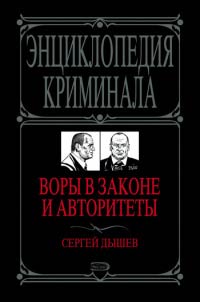 Онлайн книга - Воры в законе и авторитеты - Сергей Дышев