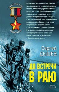 Онлайн книга - До встречи в раю - Сергей Дышев