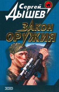 Онлайн книга - Закон оружия - Сергей Дышев