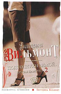 Онлайн книга - Подсолнухи зимой. Крутая дамочка - 2 - Екатерина Вильмонт