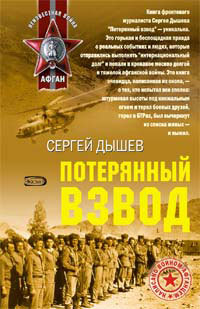 Онлайн книга - Потерянный взвод - Сергей Дышев