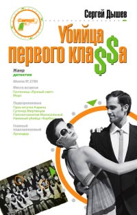 Онлайн книга - Убийца первого кла$$а - Сергей Дышев