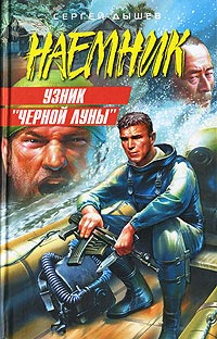 Онлайн книга - Узник «Черной Луны» - Сергей Дышев