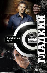 Онлайн книга - Серебряная пуля - Виталий Гладкий