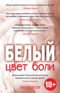 Онлайн книга - Белый цвет боли - Эва Хансен
