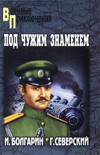 Онлайн книга - Под чужим знаменем - Игорь Болгарин