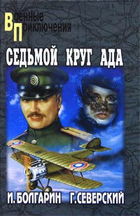 Онлайн книга - Седьмой круг ада - Игорь Болгарин
