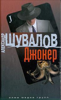 Онлайн книга - Джокер - Александр Шувалов