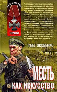 Онлайн книга - Месть как искусство - Павел Яковенко