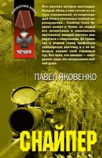 Онлайн книга - Снайпер - Павел Яковенко