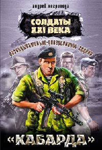 Онлайн книга - Разведывательно-диверсионная группа. «Кабарда» - Андрей Негривода
