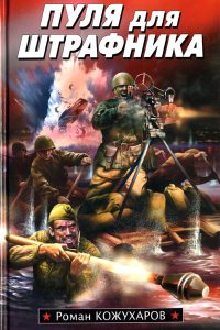 Онлайн книга - Пуля для штрафника - Роман Кожухаров