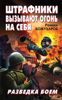 Онлайн книга - Штрафники вызывают огонь на себя. Разведка боем - Роман Кожухаров