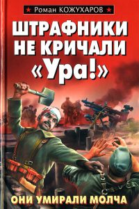 Онлайн книга - Штрафники не кричали «Ура!» - Роман Кожухаров