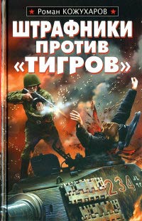 Онлайн книга - Штрафники против «Тигров» - Роман Кожухаров