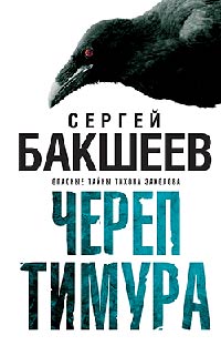 Онлайн книга - Череп Тимура - Сергей Бакшеев
