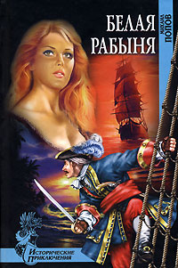 Онлайн книга - Белая рабыня - Михаил Попов