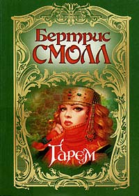 Онлайн книга - Гарем - Бертрис Смолл