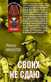 Онлайн книга - Своих не сдаю - Максим Михайлов