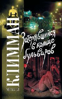 Онлайн книга - Затерявшийся в кольце бульваров - Михаил Климман