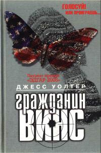 Онлайн книга - Гражданин Винс - Джесс Уолтер