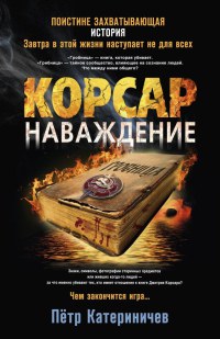 Онлайн книга - Корсар. Наваждение - Петр Катериничев