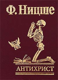Онлайн книга - Антихрист - Фридрих Ницше