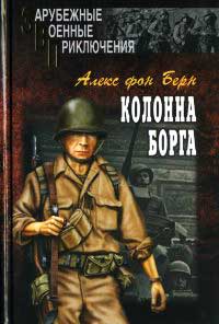 Онлайн книга - Колонна Борга - Алекс фон Берн