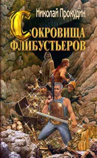 Онлайн книга - Сокровища флибустьеров - Николай Прокудин