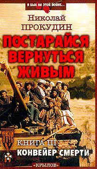 Онлайн книга - Конвейер смерти - Николай Прокудин