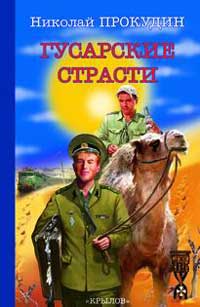 Онлайн книга - Гусарские страсти - Николай Прокудин