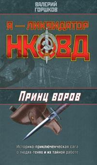 Онлайн книга - Принц воров - Валерий Горшков