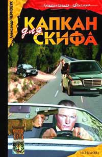 Онлайн книга - Капкан для Скифа - Александр Чернобук