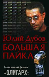 Онлайн книга - Большая пайка - Юлий Дубов