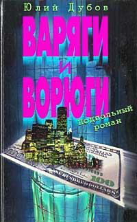 Онлайн книга - Варяги и ворюги - Юлий Дубов