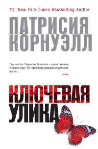 Онлайн книга - Ключевая улика - Патрисия Корнуэлл